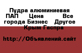 Пудра алюминиевая ПАП-1 › Цена ­ 370 - Все города Бизнес » Другое   . Крым,Гаспра